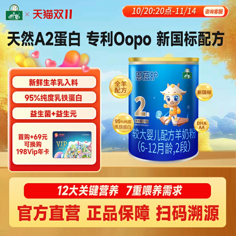 【新国标】御宝恩蓓护婴幼儿配方羊奶粉6-12月龄2段300g旗舰官网