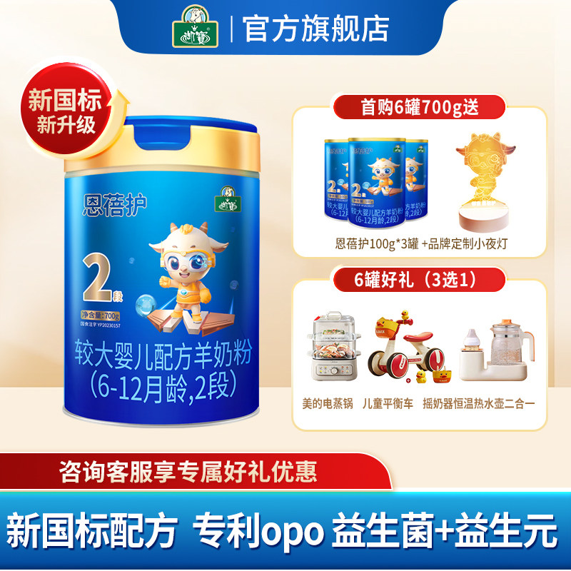 整箱赠好礼】御宝恩蓓护婴幼儿羊奶粉6-12月2段700g整箱旗舰店