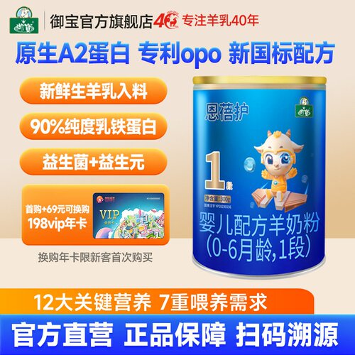 御宝恩蓓护一段300g婴幼儿羊奶粉