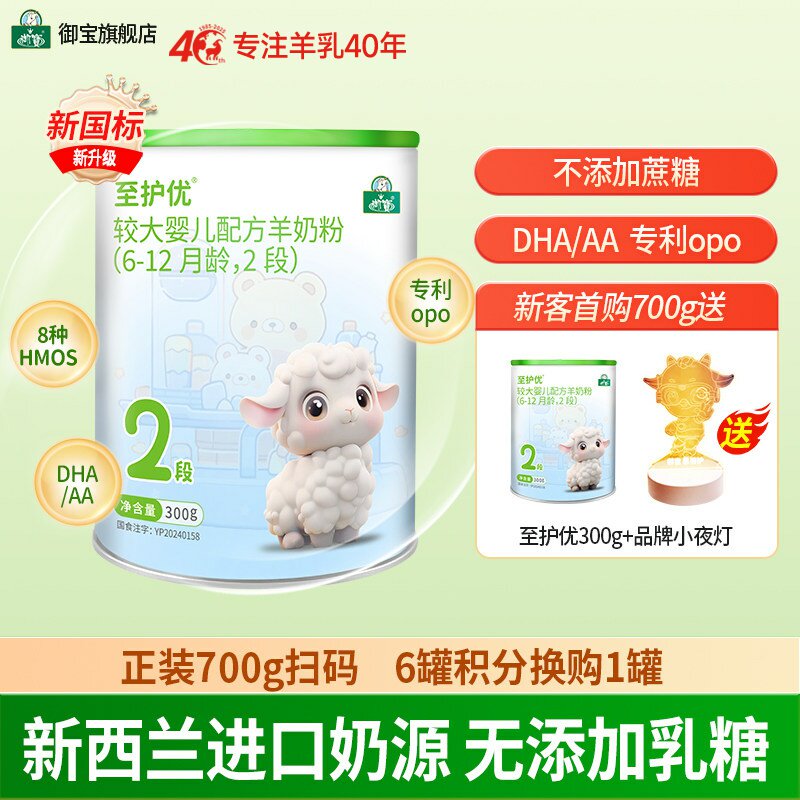 御宝至护优婴幼儿配方绵羊奶粉6-12个月2段300g新西兰进口奶源