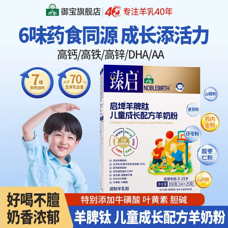 御宝臻启儿童羊奶粉启埤羊脾肽4段350g新国标学生正品官方旗舰店