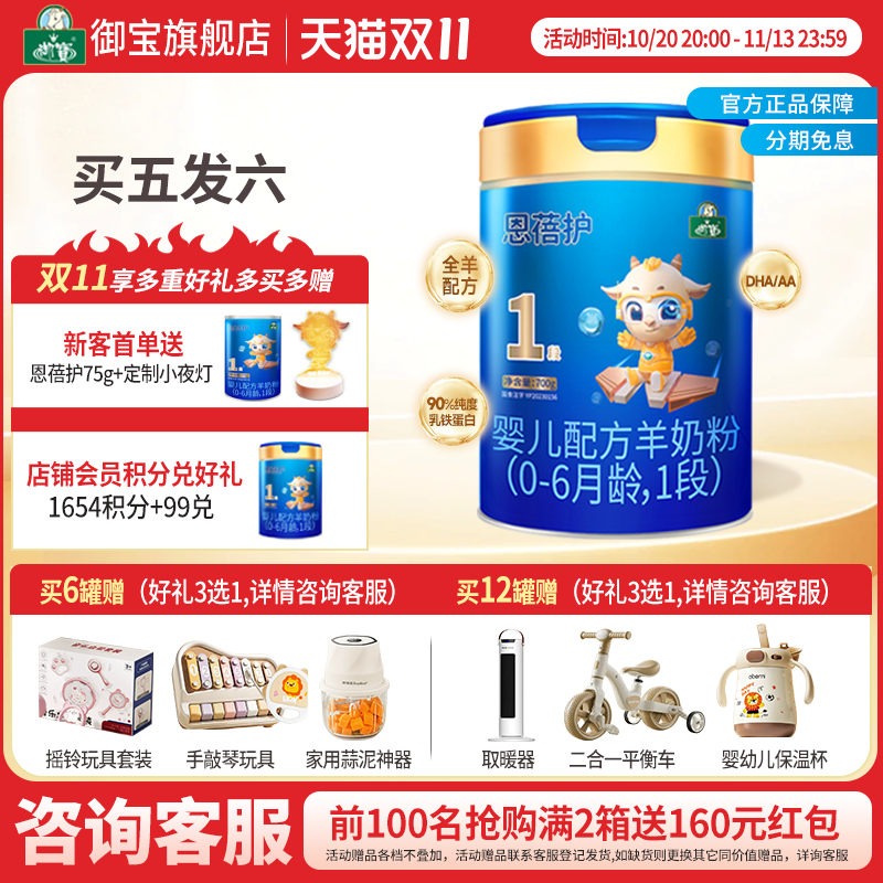 买5发6】御宝恩蓓护婴幼儿配方羊奶粉0-6月1段700g罐新国标旗舰店