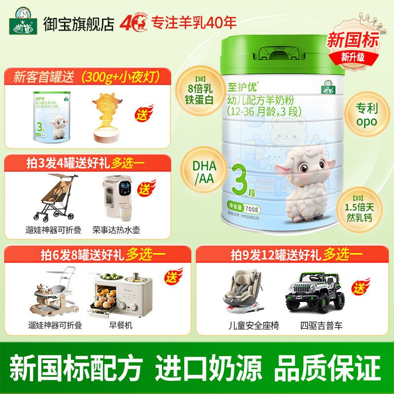 买三送一】御宝至护优婴幼儿绵羊奶粉12-36个月3段700g新西兰进口