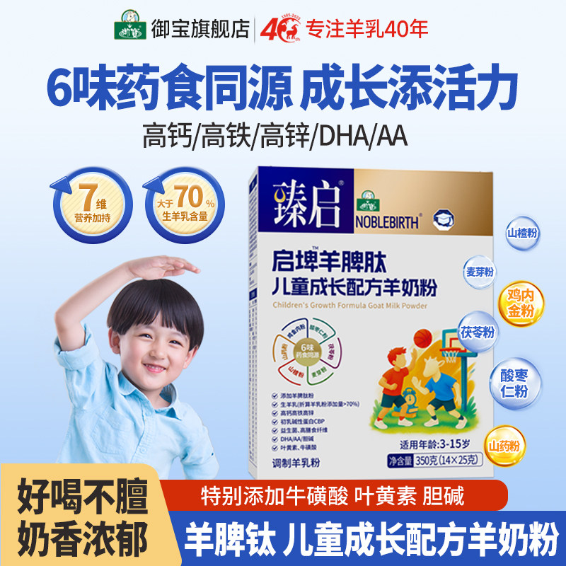 御宝臻启启埤羊脾肽儿童羊奶粉4段350g新国标学生正品官方旗舰店