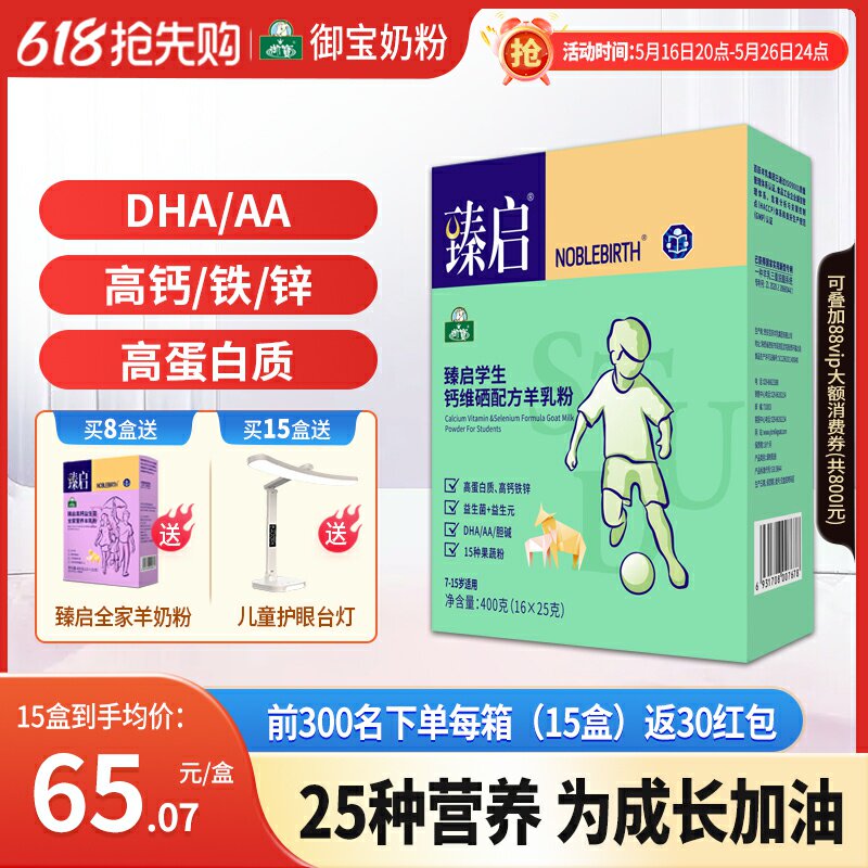 御宝臻启学生配方羊奶粉400克7-15岁儿童成长钙硒正品官方好吃店
