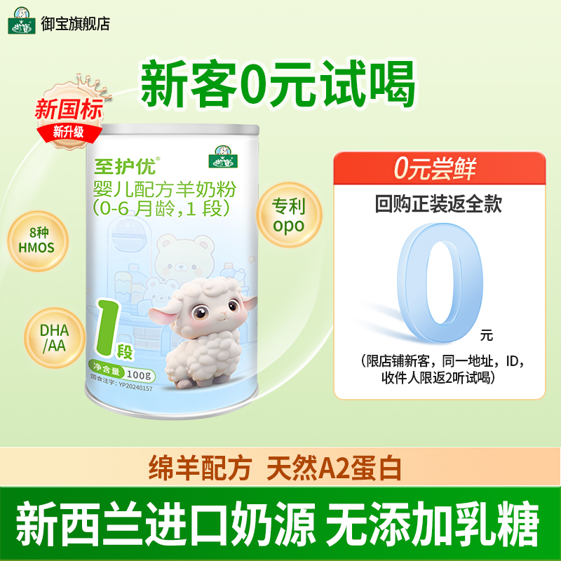 试喝装】御宝至护优婴幼儿配方绵羊奶粉0-6个月1段100g进口奶源