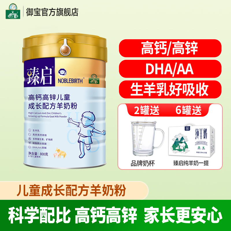 御宝臻启儿童学生配方羊奶粉4段800g3-7岁高钙高锌正品官方旗舰店