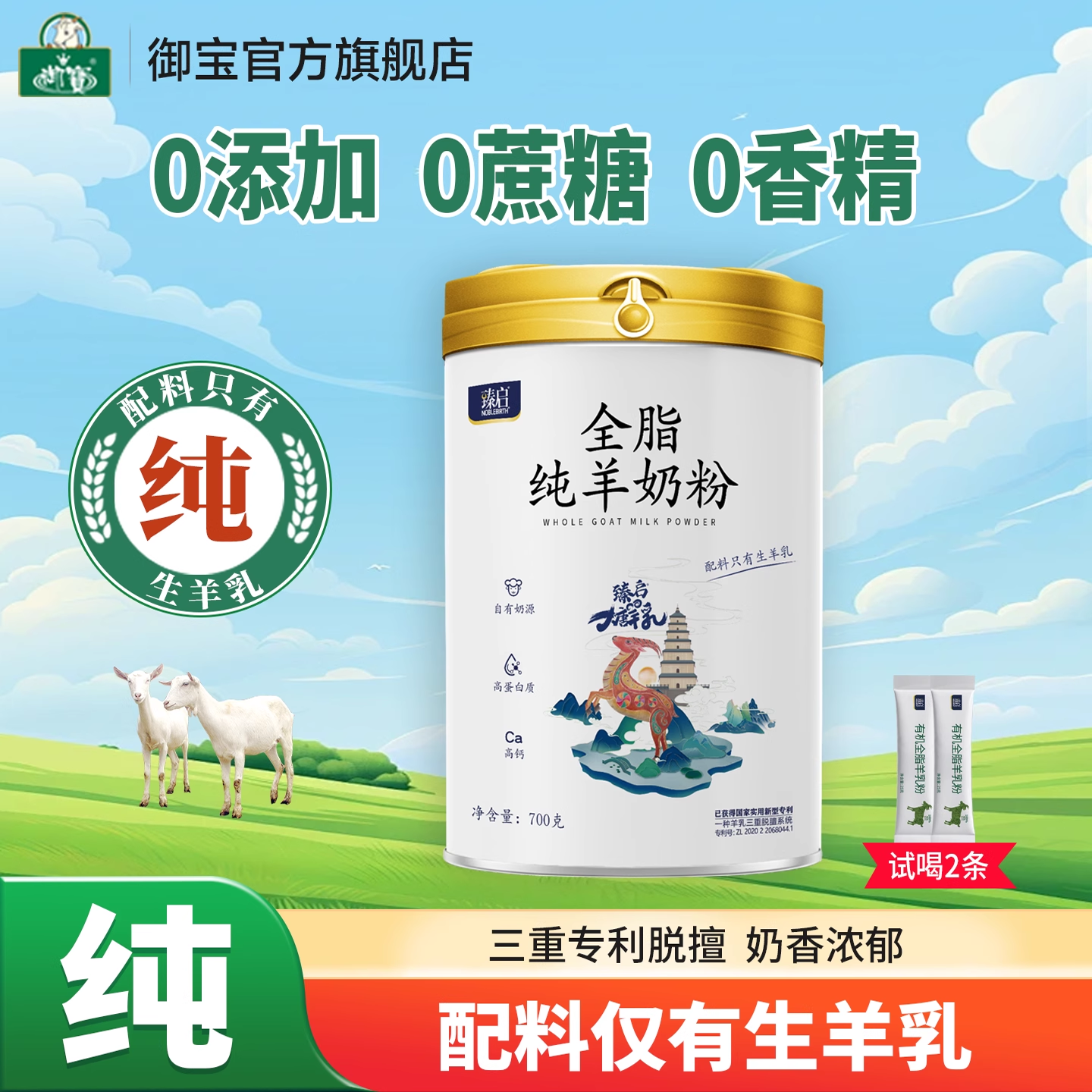 御宝臻启纯羊奶粉生羊乳高钙全脂无蔗糖儿童中老年成人官方旗舰店