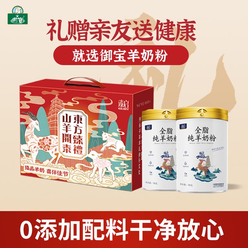 御宝臻启【纯羊奶粉礼盒】高钙全脂儿童中老年成人官方旗舰店