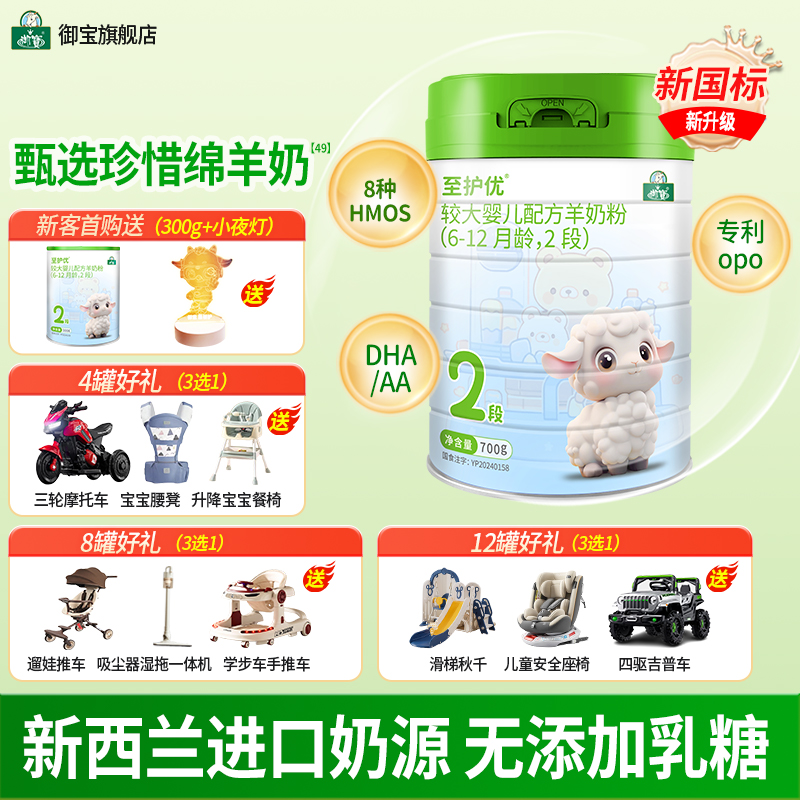 下单赠好礼】至护优婴幼儿配方绵羊奶粉6-12个月2段700g官方正品