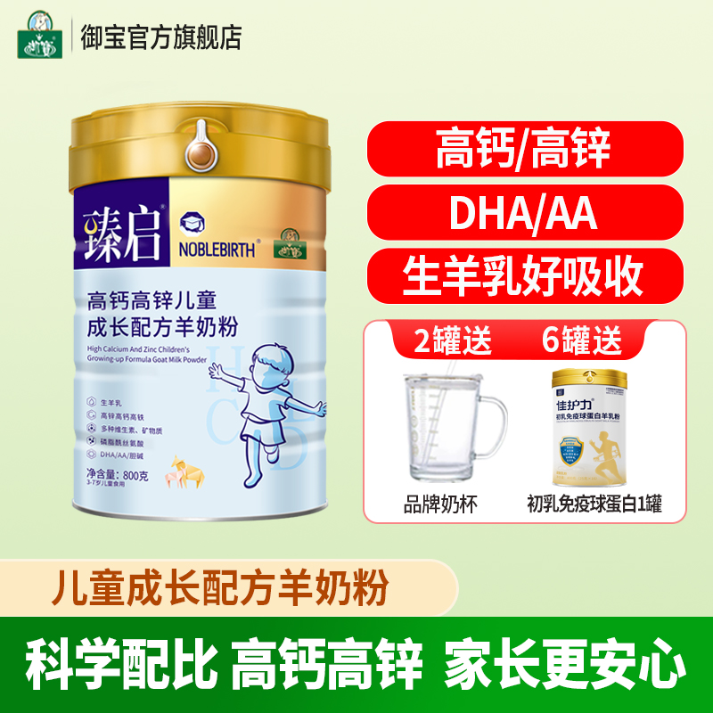 御宝臻启儿童学生配方羊奶粉4段800g3-7岁高钙高锌正品官方旗舰店