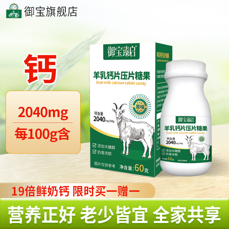 【买1送1】御宝臻启羊奶钙片60g奶贝儿童学生羊奶片官方旗舰店