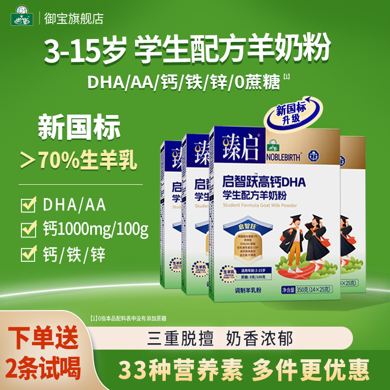 御宝臻启学生高钙羊奶粉4盒新国标启智跃DHA儿童3-15岁正品旗舰店