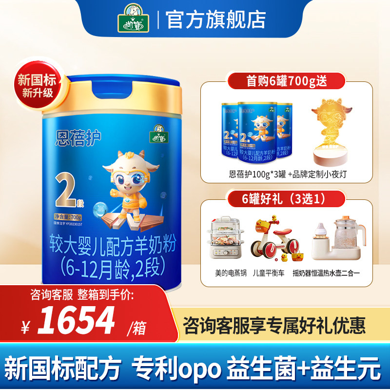 整箱到手价1654/赠好礼】御宝恩蓓护婴幼羊奶粉6-12月2段700g
