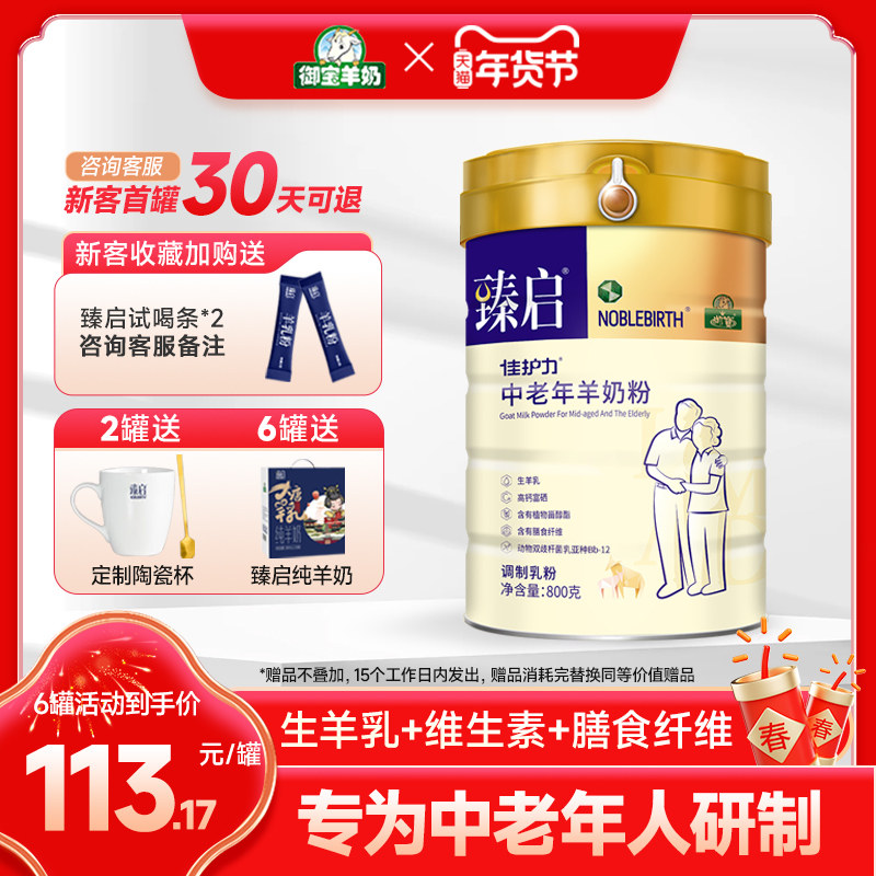 御宝臻启中老年羊奶粉800g高钙富硒营养成年人常备配方羊乳粉罐装