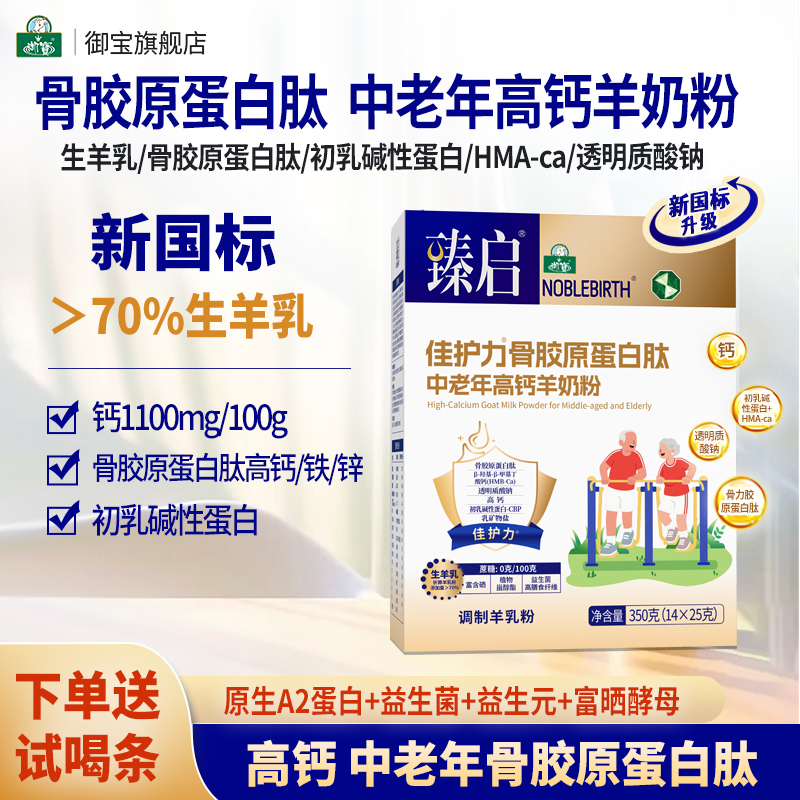 御宝臻启佳护力骨胶原蛋白肽新国标中老年羊奶粉350g高钙旗舰店