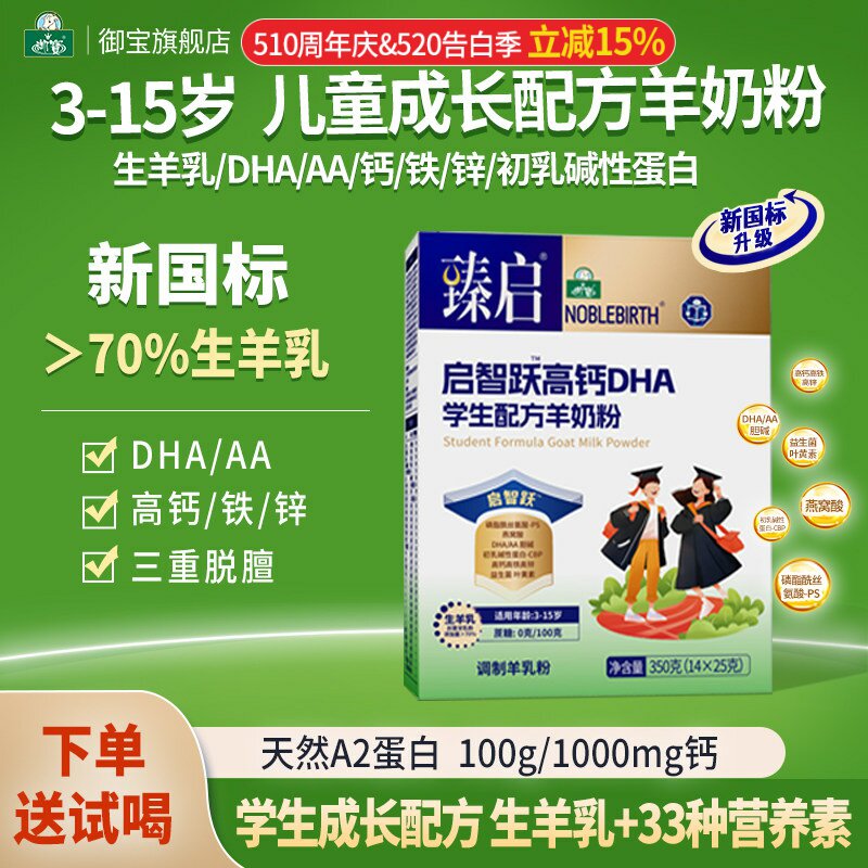御宝臻启新国标启智跃高钙DHA学生配方羊奶粉350g儿童官方经营店