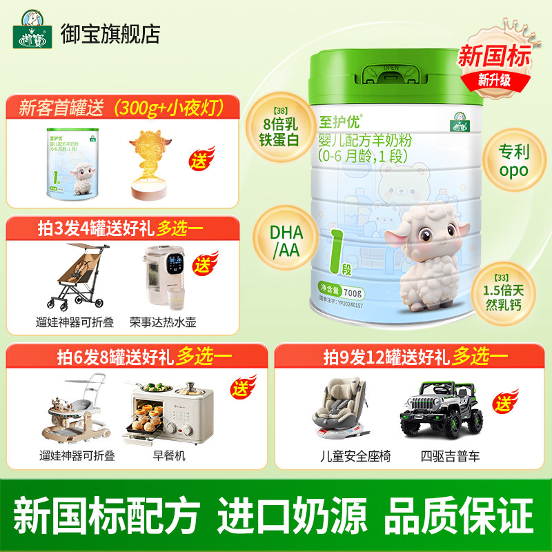 买三送一御宝至护优婴幼儿配方绵羊奶粉0-6个月1段700g无添加乳糖