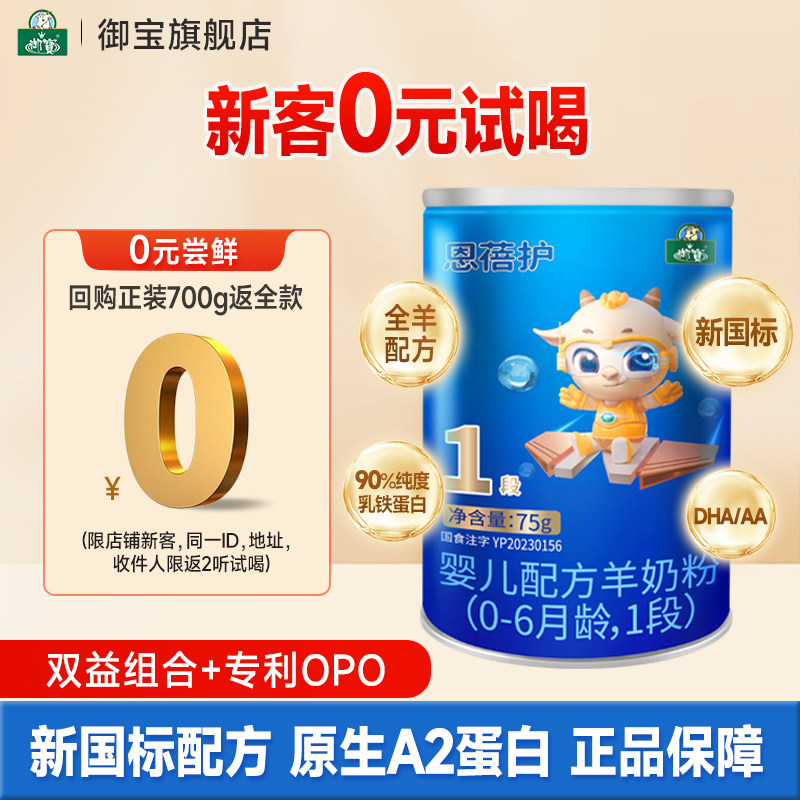 【试喝装】御宝恩蓓护婴儿配方羊奶粉0-6月1段75g正品官方旗舰店