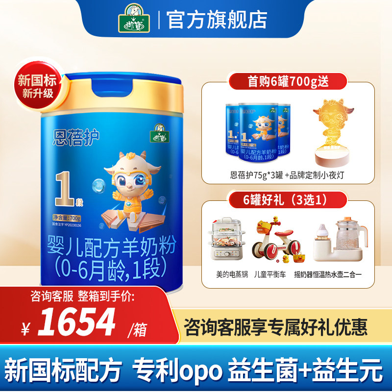 整箱6罐/1654赠好礼】御宝恩蓓护婴幼儿羊奶粉DHA0-6个月1段700g