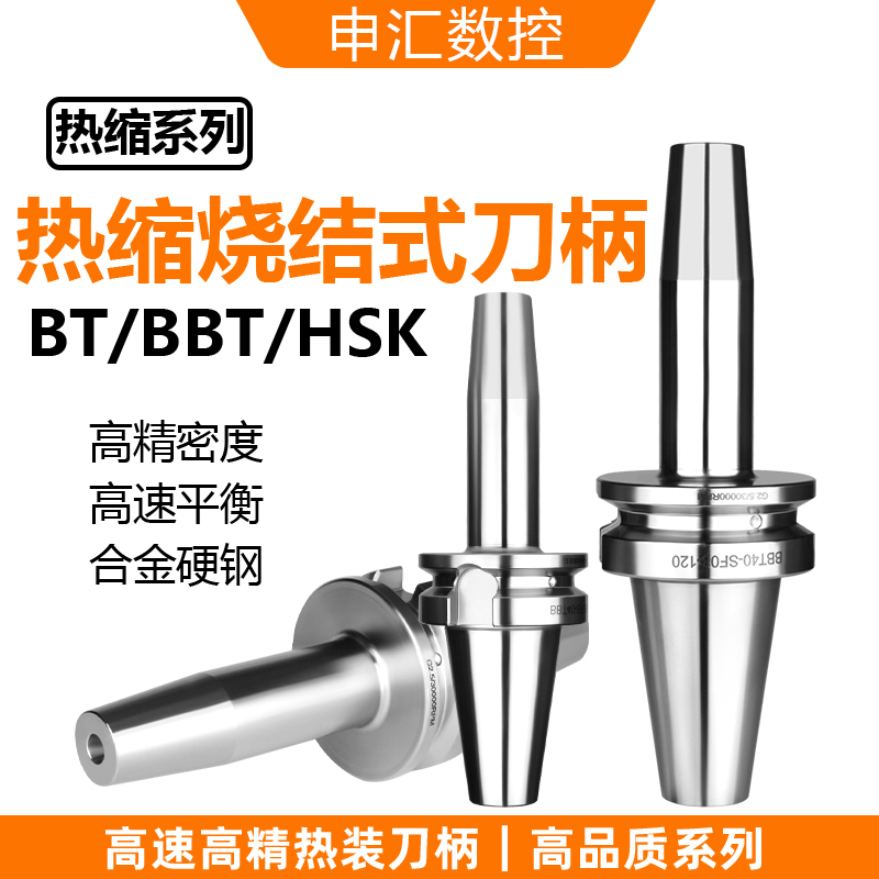 热缩刀柄加工中心热装数控刀柄一体式BT30/40/50HSK/SF/SR/SRS