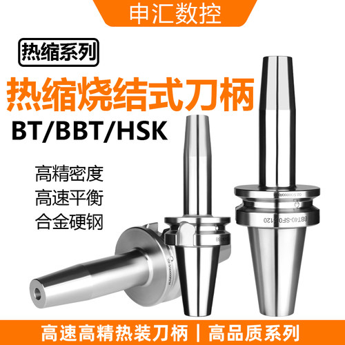 热缩刀柄加工中心热装数控刀柄一体式BT30/40/50HSK/SF/SR/SRS