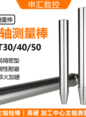 主轴检测棒测量表7比24锥度检测BT30/40/50/HSK63A主轴跳动检测