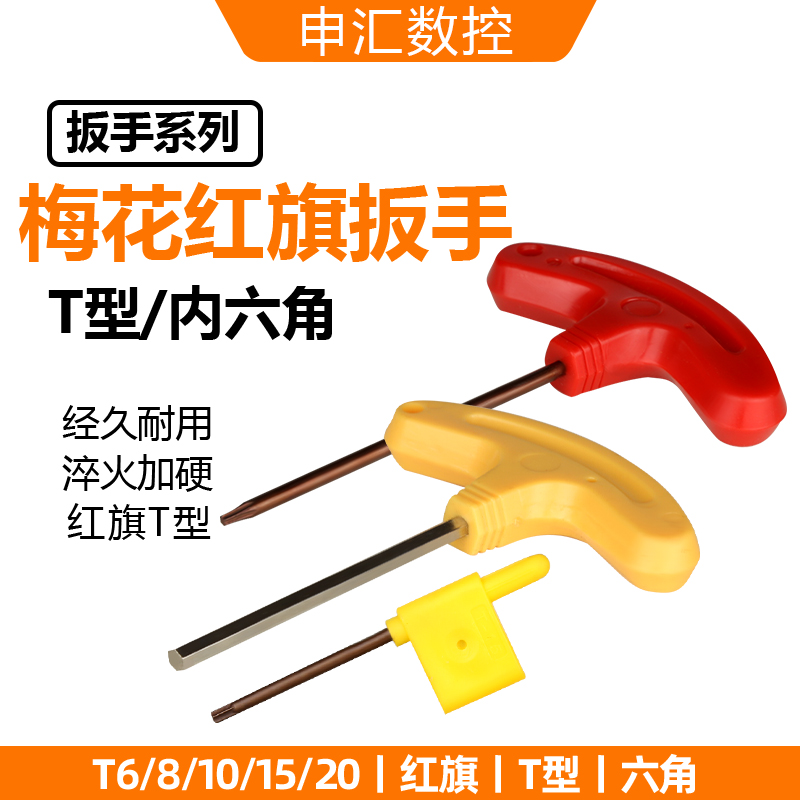 红旗扳手刀片螺丝T6/7/8/9/15/20梅花T型扳手内六角刀杆刀盘扳手