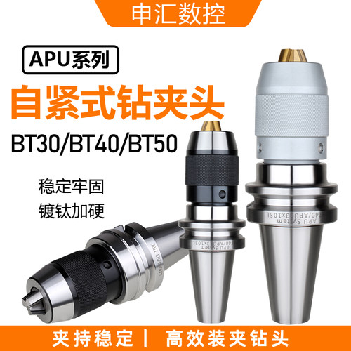 数控刀柄BT40-APU16APU13BT30BT50自紧钻夹头刀柄一体式钻夹头