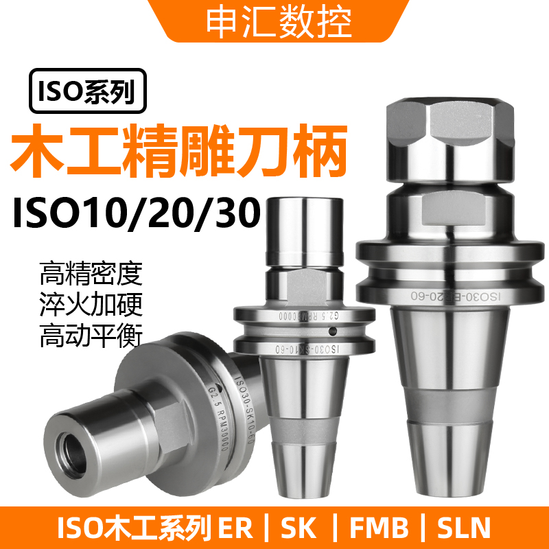 ISO30/10/20木工刀柄雕刻机高速刀柄ERSKFMBAPUSLN动平衡ER2532