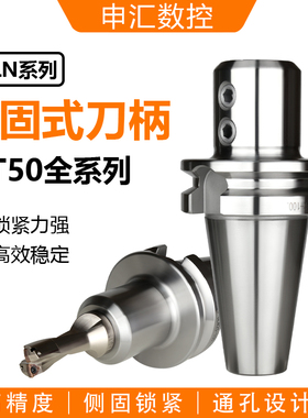 侧固式刀柄BT50-SLN32-100  SLN16-SLN50 全系列 高精度U钻刀柄
