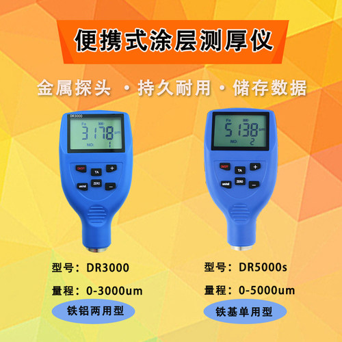 DR5000S大量程防腐防火涂层测厚仪 DR3000膜厚仪（3000/5000UM）