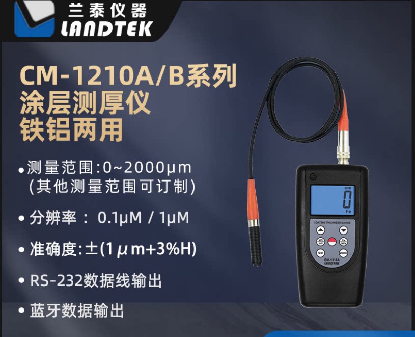 铝基两用涂层膜厚仪 分体涂层测厚仪cm-1210b涂层厚度表