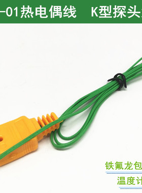 K型热电偶TP-K01绿色感温线 铁氟龙温度表探头 1米感温线带插头