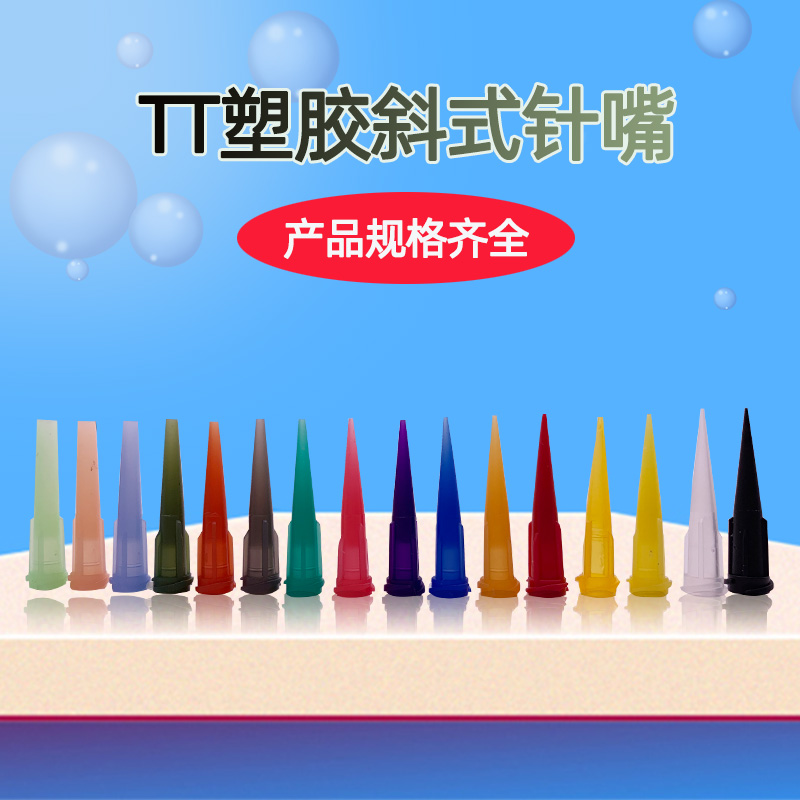 点胶机塑料针咀TT全塑胶