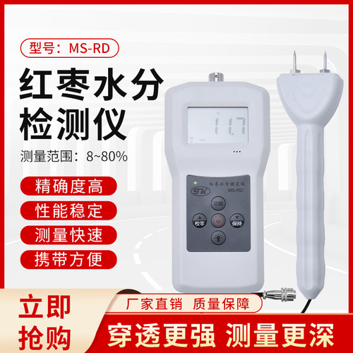 拓科MS-RD红枣水分测定仪中草药梗生姜水分测量鲜枣干枣湿度测仪