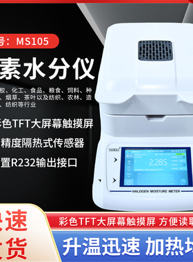 卤素水分仪MS105 水份测湿仪茶叶食品台式含水率测试仪HBM101德国