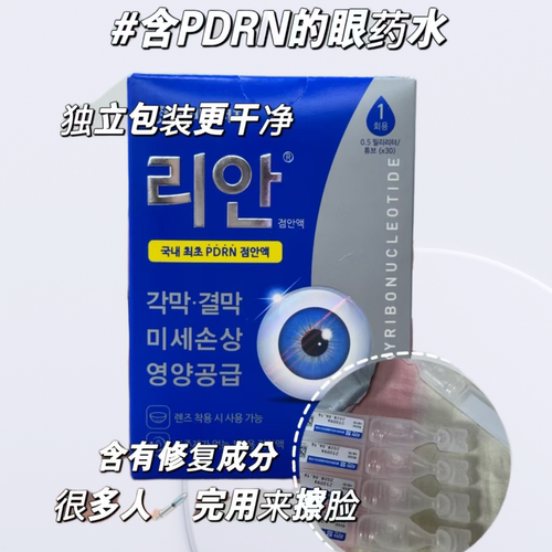 秒发韩国原装 RE-AN丽安0.75%PDRN干眼人工泪液滋润保湿30只/盒