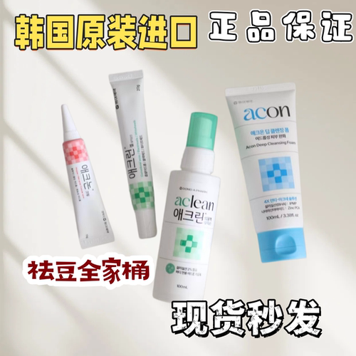韩国原装Acnon祛豆霜全家桶