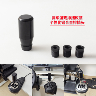 游戏排挡H档改装排挡头适用Fanatec SQ TH8S罗技G923 G29 HGP A7