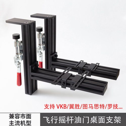 飞行摇杆油门桌面支架适用vkb翼胜55小熊座X52图马T16000M魔爪MTQ