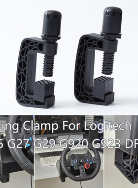 游戏方向盘固定夹适用G29罗技G27塑料G923夹子G25原装920夹具DFGT