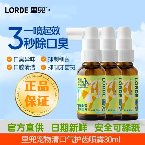 LORDE里兜猫狗洁齿喷雾除口臭
