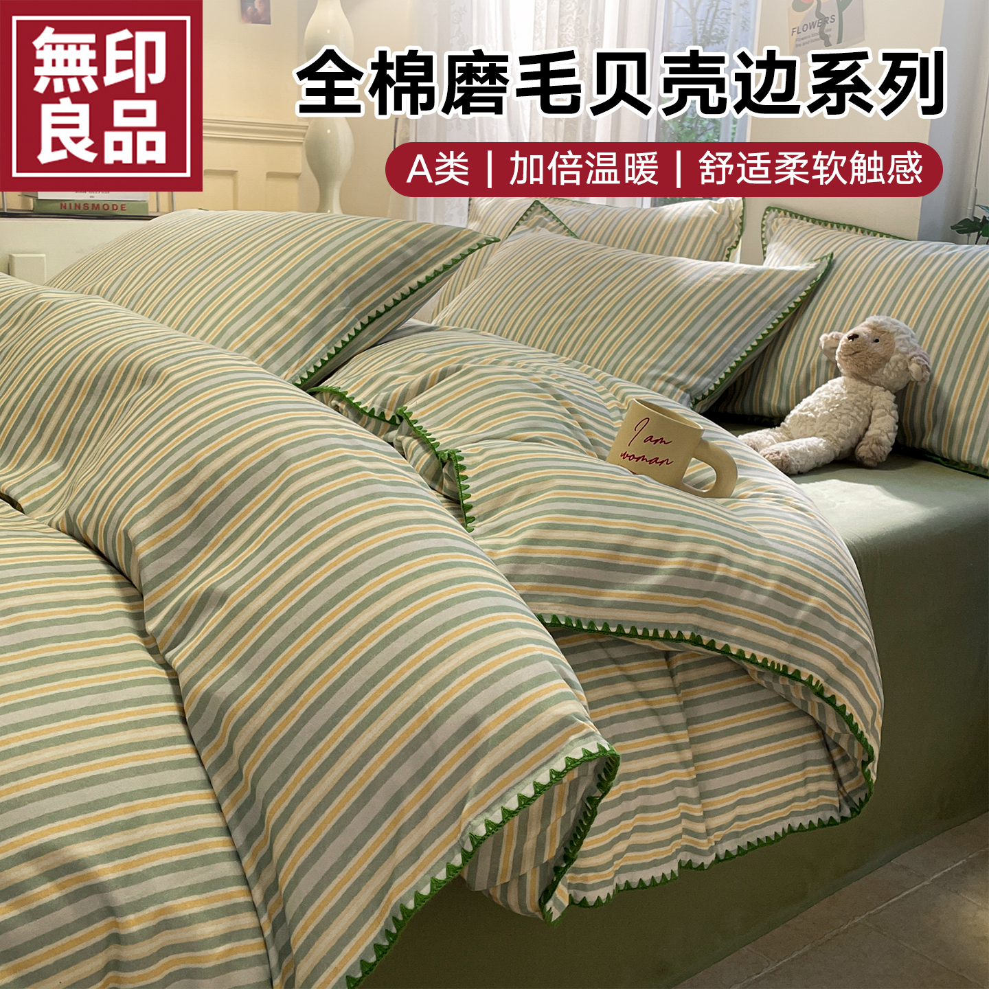 无印良品加厚全棉磨毛床上四件套