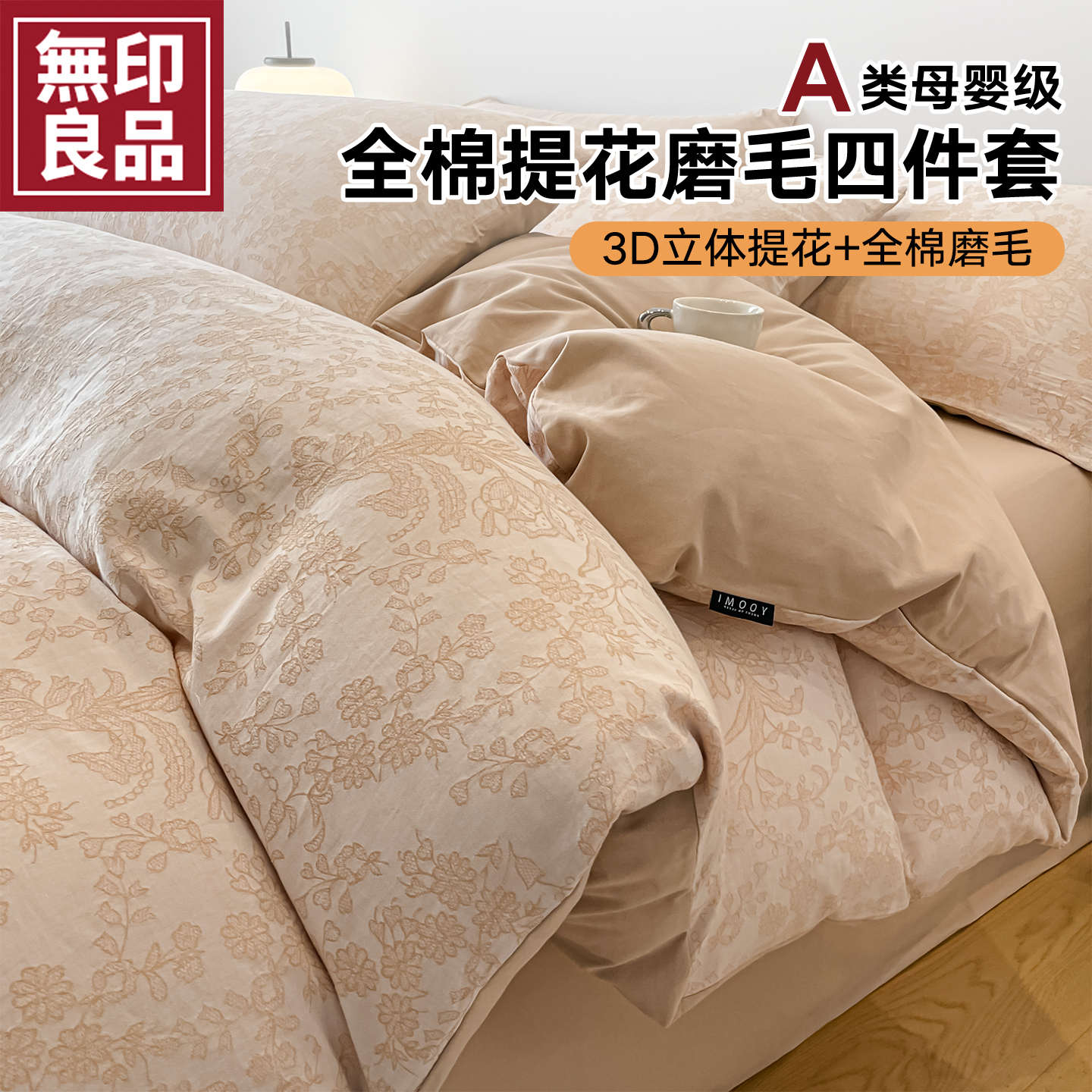 无印良品A类加厚全棉磨毛四件套