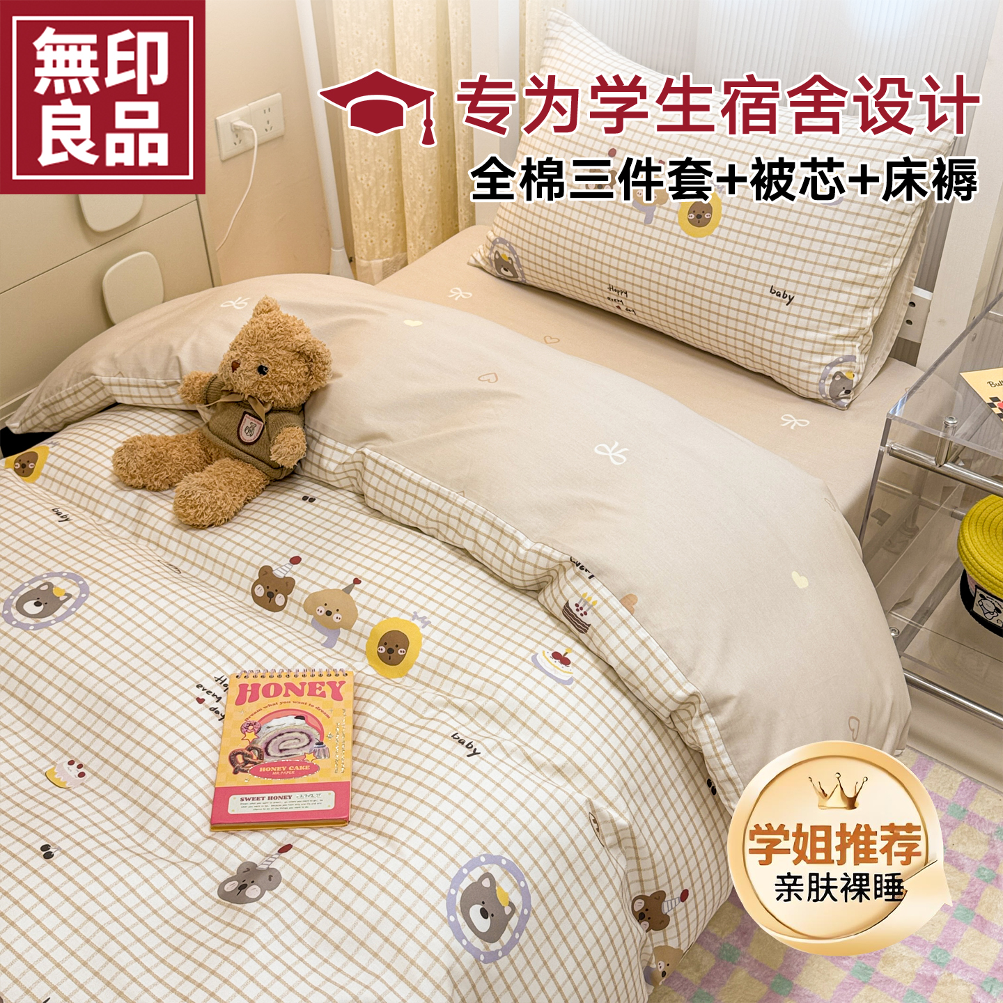 无印良品全棉学生宿舍床上三件套