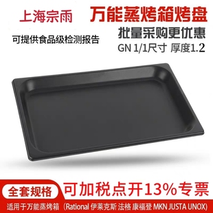 万能蒸烤箱专用烤盘不沾长方形烘焙盘适用于乐信金甲佳斯特烤箱盘