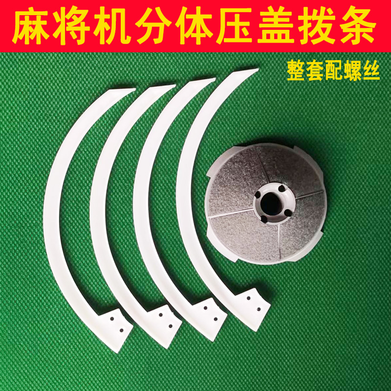 全自动麻将机拨牌条专用分体