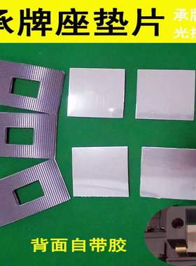 全自动麻将机配件大全桌承牌垫承牌座垫片机头贴接牌落牌通用零件