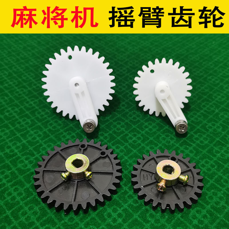 家用四口麻将机配件麻将桌齿轮摇臂齿轮摆臂上牌齿轮塑料件附属轮
